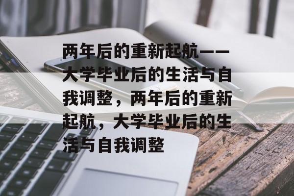 两年后的重新起航——大学毕业后的生活与自我调整，两年后的重新起航，大学毕业后的生活与自我调整