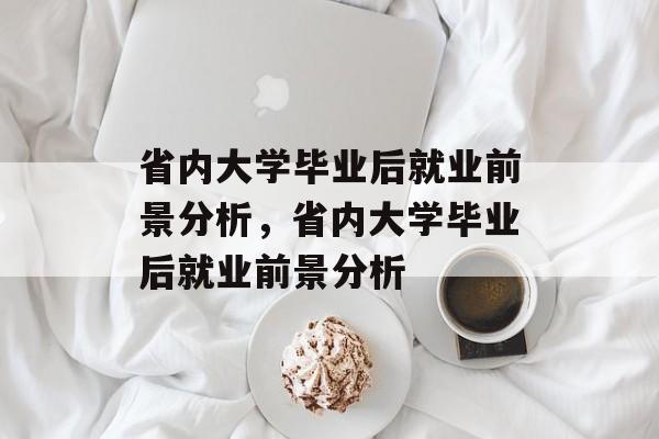 省内大学毕业后就业前景分析，省内大学毕业后就业前景分析