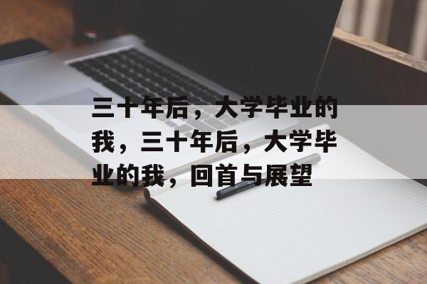 三十年后，大学毕业的我，三十年后，大学毕业的我，回首与展望