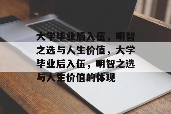 大学毕业后入伍，明智之选与人生价值，大学毕业后入伍，明智之选与人生价值的体现