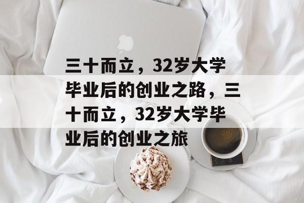 三十而立，32岁大学毕业后的创业之路，三十而立，32岁大学毕业后的创业之旅