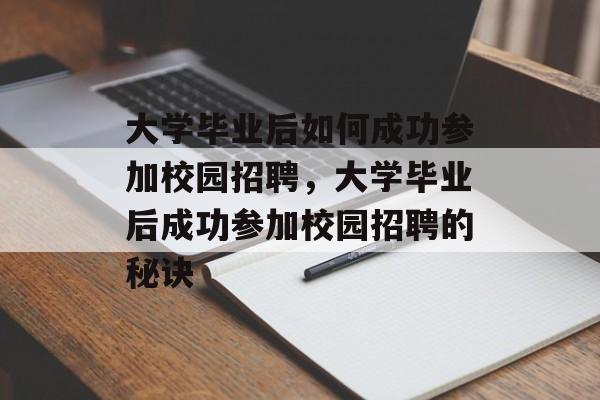 大学毕业后如何成功参加校园招聘，大学毕业后成功参加校园招聘的秘诀