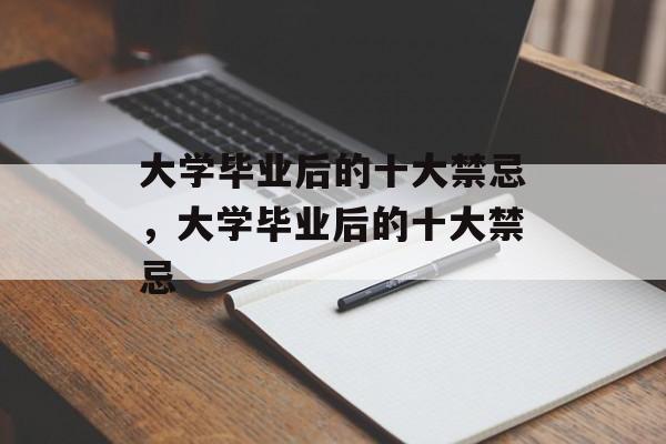 大学毕业后的十大禁忌，大学毕业后的十大禁忌