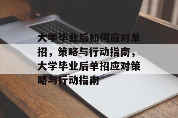 大学毕业后如何应对单招，策略与行动指南，大学毕业后单招应对策略与行动指南