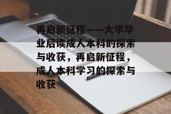 再启新征程——大学毕业后读成人本科的探索与收获，再启新征程，成人本科学习的探索与收获