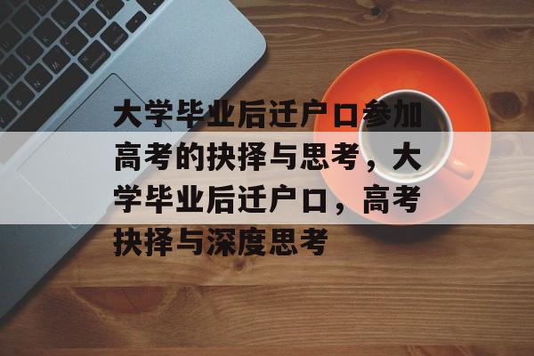 大学毕业后迁户口参加高考的抉择与思考，大学毕业后迁户口，高考抉择与深度思考