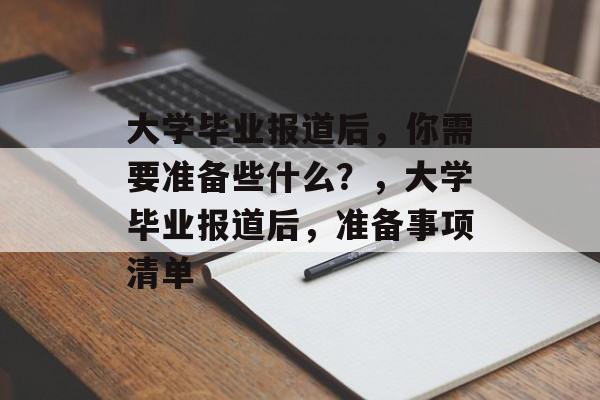 大学毕业报道后，你需要准备些什么？，大学毕业报道后，准备事项清单