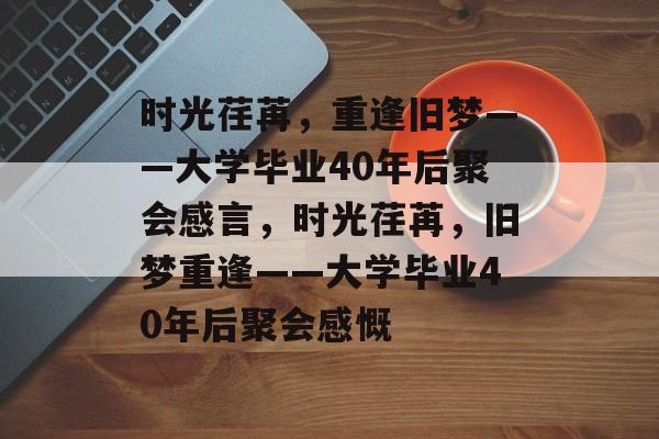 时光荏苒，重逢旧梦——大学毕业40年后聚会感言，时光荏苒，旧梦重逢——大学毕业40年后聚会感慨