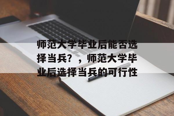 师范大学毕业后能否选择当兵？，师范大学毕业后选择当兵的可行性