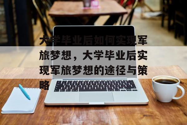 大学毕业后如何实现军旅梦想，大学毕业后实现军旅梦想的途径与策略