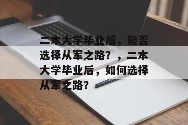 二本大学毕业后，能否选择从军之路？，二本大学毕业后，如何选择从军之路？