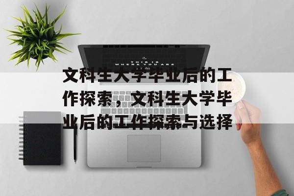 文科生大学毕业后的工作探索，文科生大学毕业后的工作探索与选择