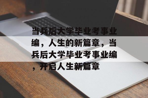 当兵后大学毕业考事业编，人生的新篇章，当兵后大学毕业考事业编，开启人生新篇章