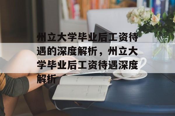 州立大学毕业后工资待遇的深度解析，州立大学毕业后工资待遇深度解析