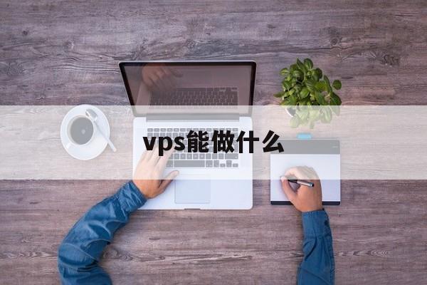 vps能做什么