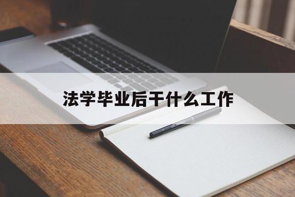 法学毕业后干什么工作