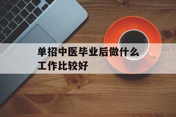 单招中医毕业后做什么工作比较好