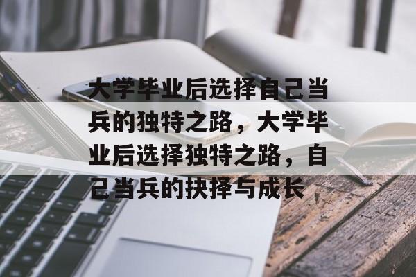 大学毕业后选择自己当兵的独特之路，大学毕业后选择独特之路，自己当兵的抉择与成长