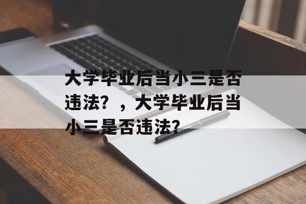 大学毕业后当小三是否违法？，大学毕业后当小三是否违法？