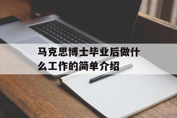 马克思博士毕业后做什么工作的简单介绍