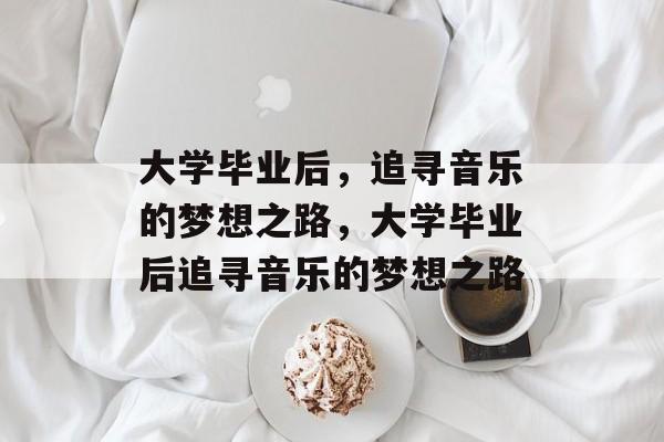 大学毕业后，追寻音乐的梦想之路，大学毕业后追寻音乐的梦想之路