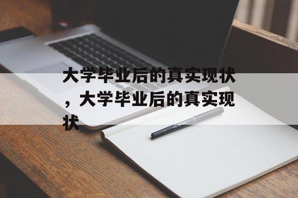 大学毕业后的真实现状，大学毕业后的真实现状