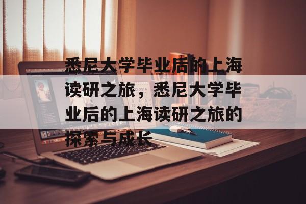 悉尼大学毕业后的上海读研之旅，悉尼大学毕业后的上海读研之旅的探索与成长