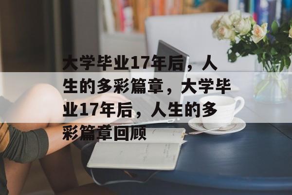 大学毕业17年后，人生的多彩篇章，大学毕业17年后，人生的多彩篇章回顾