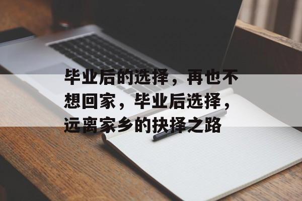 毕业后的选择，再也不想回家，毕业后选择，远离家乡的抉择之路