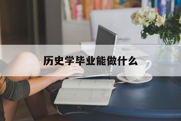 历史学毕业能做什么