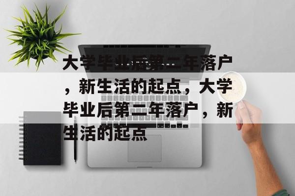 大学毕业后第二年落户，新生活的起点，大学毕业后第二年落户，新生活的起点