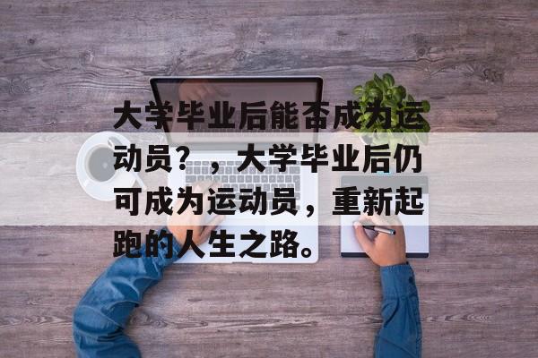 大学毕业后能否成为运动员？，大学毕业后仍可成为运动员，重新起跑的人生之路。