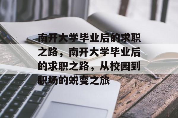 南开大学毕业后的求职之路，南开大学毕业后的求职之路，从校园到职场的蜕变之旅