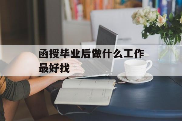 函授毕业后做什么工作最好找