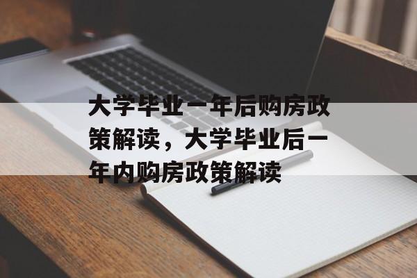 大学毕业一年后购房政策解读，大学毕业后一年内购房政策解读