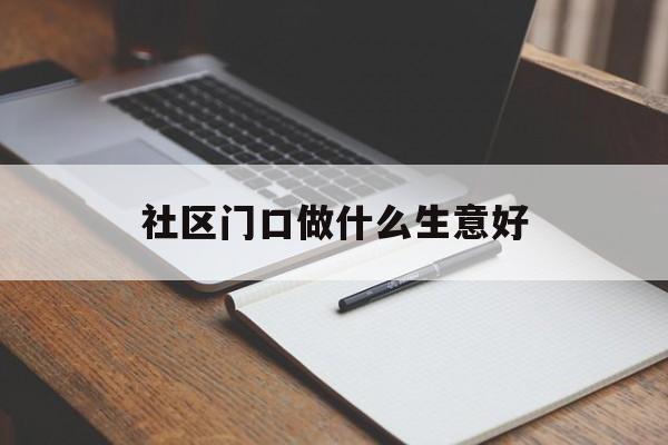 社区门口做什么生意好