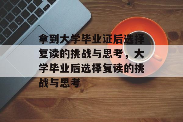 拿到大学毕业证后选择复读的挑战与思考，大学毕业后选择复读的挑战与思考