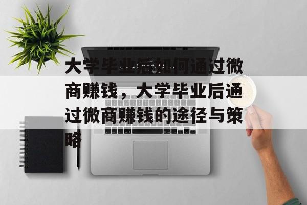 大学毕业后如何通过微商赚钱，大学毕业后通过微商赚钱的途径与策略