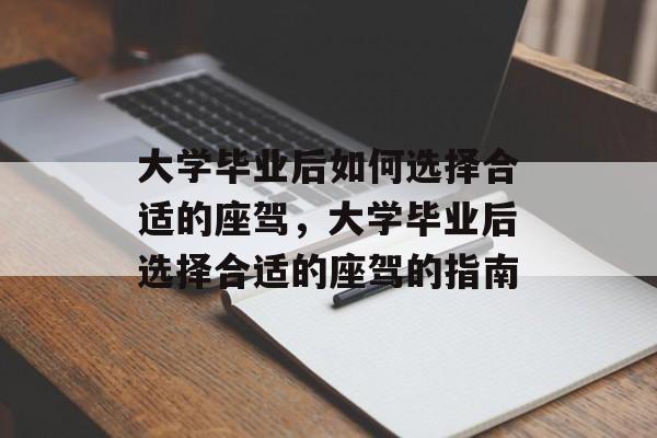 大学毕业后如何选择合适的座驾，大学毕业后选择合适的座驾的指南