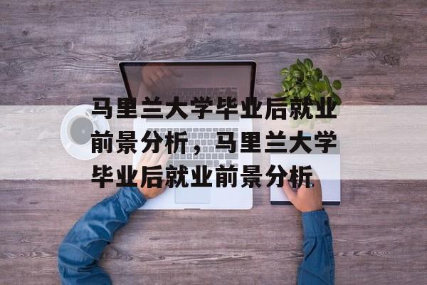 马里兰大学毕业后就业前景分析，马里兰大学毕业后就业前景分析