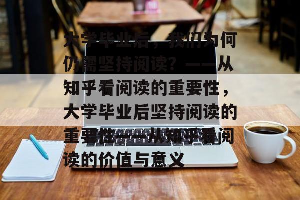 大学毕业后，我们为何仍需坚持阅读？——从知乎看阅读的重要性，大学毕业后坚持阅读的重要性——从知乎看阅读的价值与意义