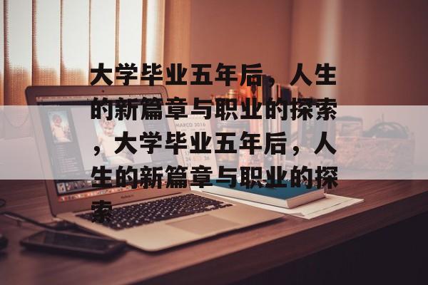 大学毕业五年后，人生的新篇章与职业的探索，大学毕业五年后，人生的新篇章与职业的探索