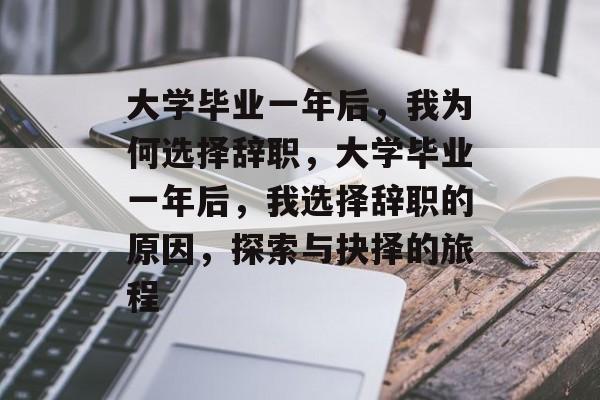 大学毕业一年后，我为何选择辞职，大学毕业一年后，我选择辞职的原因，探索与抉择的旅程