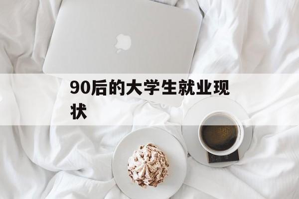 90后的大学生就业现状