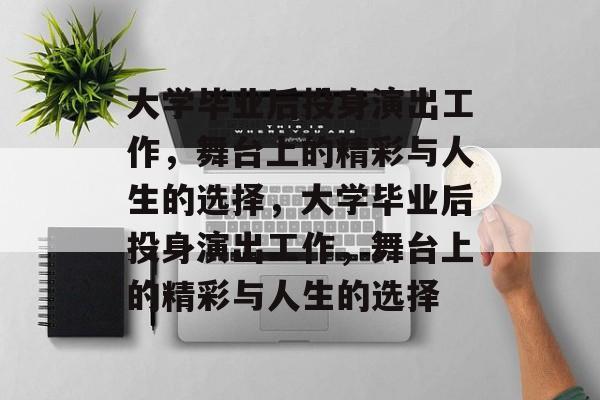 大学毕业后投身演出工作，舞台上的精彩与人生的选择，大学毕业后投身演出工作，舞台上的精彩与人生的选择