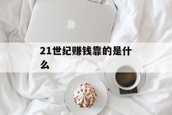 21世纪赚钱靠的是什么