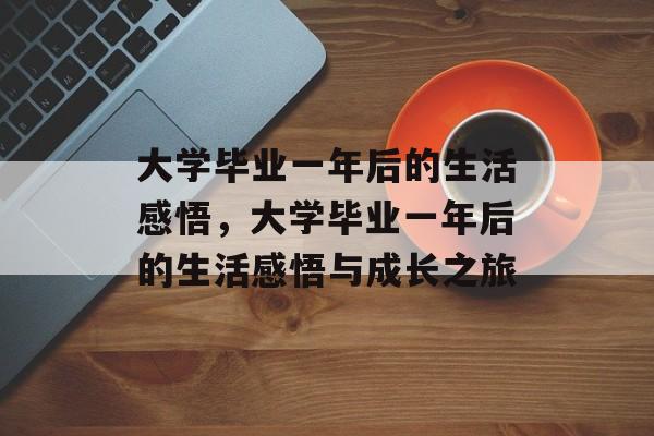 大学毕业一年后的生活感悟，大学毕业一年后的生活感悟与成长之旅