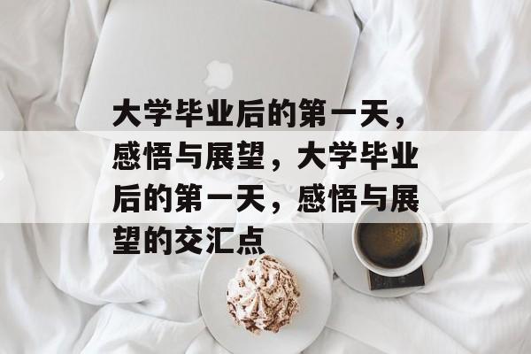 大学毕业后的第一天，感悟与展望，大学毕业后的第一天，感悟与展望的交汇点