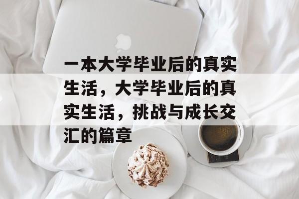 一本大学毕业后的真实生活，大学毕业后的真实生活，挑战与成长交汇的篇章