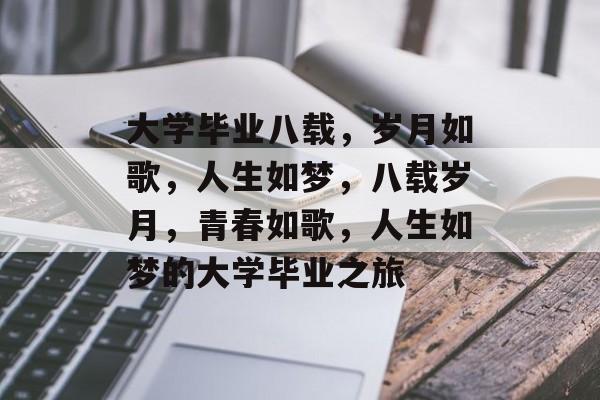 大学毕业八载，岁月如歌，人生如梦，八载岁月，青春如歌，人生如梦的大学毕业之旅